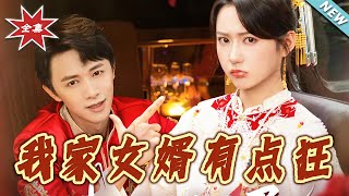 我家女婿有点狂