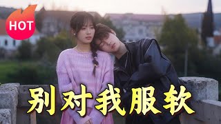 別對我服軟