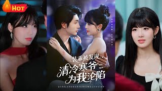 《裝乖被發現，清冷寒爺爲我淪陷》
