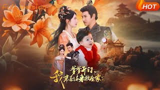 爹爹开门，我带剧本来救全家了