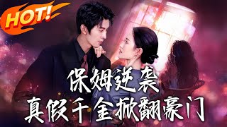 Nanny's Counterattack: The Real & Fake Heiresses Upend the Noble House