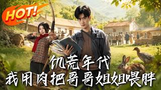 饥荒年代：我用肉把哥哥姐姐喂胖