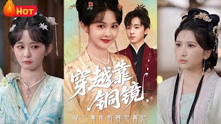 穿越靠铜镜：中二青年的跨世冒险