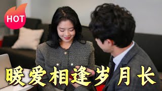 煖愛相逢嵗月長