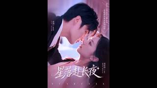 《星落赴长夜》