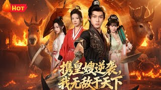 Teaming Up with the Emperor's Sister-in-Law to Counterattack: I Rule the World Unrivaled