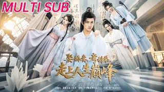 娶娇妻，考科举，走上人生巅峰