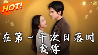 在第一千次日落時愛你：逆襲與真愛的故事