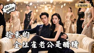 My Picked-Up Canary Husband Is A Jealous Tycoon