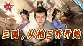Three Kingdoms: Starting from Snatching the Qiao Sisters