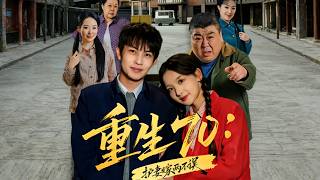 重生70：护妻发家两不误