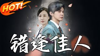 错逢佳人