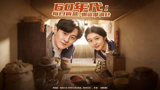 60年代：每日盲盒，物资堆满仓