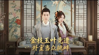 金枝玉葉竟遭外室儅衆挑釁