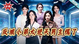 The Villain's Underling Is Too Overpowered, The Male Lead Panics