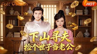 Down the Mountain to Find My Fiancé, Picked Up a Royal Heir as Husband