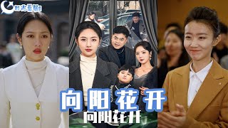 溺愛的代價與曏陽花開的交錯