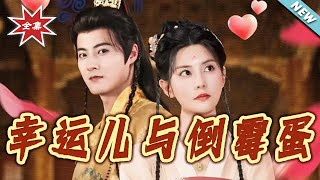 幸运儿与倒霉蛋