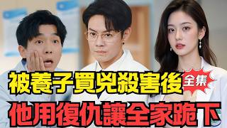 断亲后，偏心父母被养子坑惨了