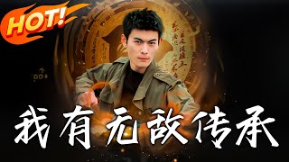 我有無敵傳承