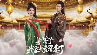別等了，我家夫君登基了