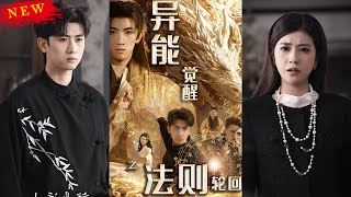 異能覺醒之法則輪廻