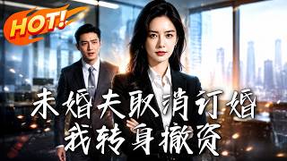 未婚夫取消订婚，我转身撤资