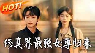 修真界最强女尊归来