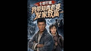 七零打獵我帶知青老婆發家致富