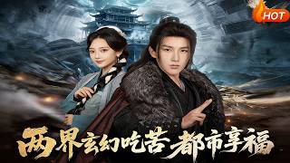 《兩界玄幻喫苦都市享福》