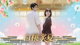 白桃炙夏