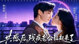 共感后，残疾老公站起来了