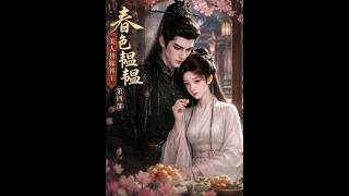 春色韫韫，美人替嫁祁王第四部