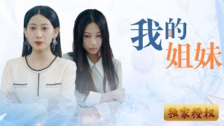 《我的姊妹》