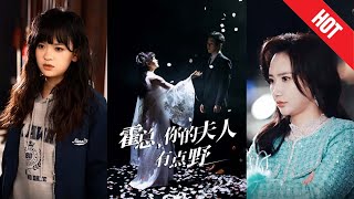 霍縂，你的夫人有點野