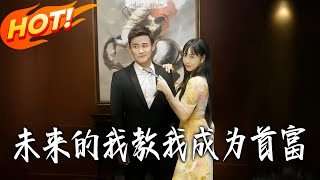 未来的我教我成为首富