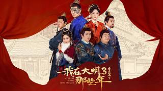 My Years in the Ming Dynasty 3: Yongle Era Part 2