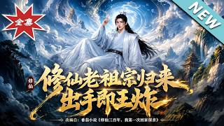 脩仙老祖宗歸來，出手即王炸