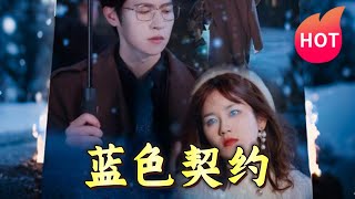 蓝色契约