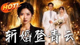 《斩婚登青云》