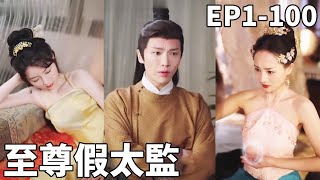 至尊假太監