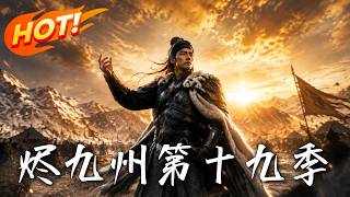 燼九州：第十九季