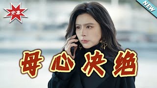 【大结局完整版】《母心决绝》第1~46集