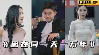睏在同一天一萬年