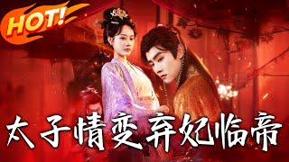 《太子情变弃妃临帝》