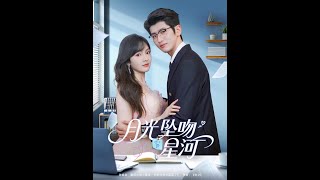 月光坠吻星河