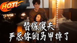 替嫁傻夫：严总妳的马甲掉了