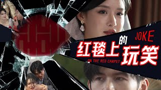 紅毯上的玩笑