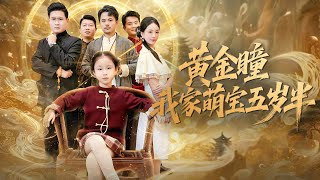 黄金瞳，我家萌宝五岁半