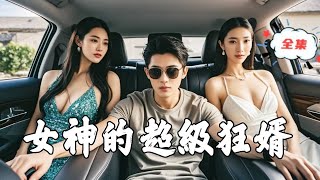 女神的超級狂婿
